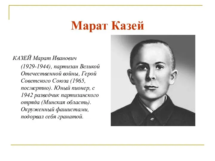 Марат Казей КАЗЕЙ Марат Иванович (1929-1944), партизан Великой Отечественной войны, Герой