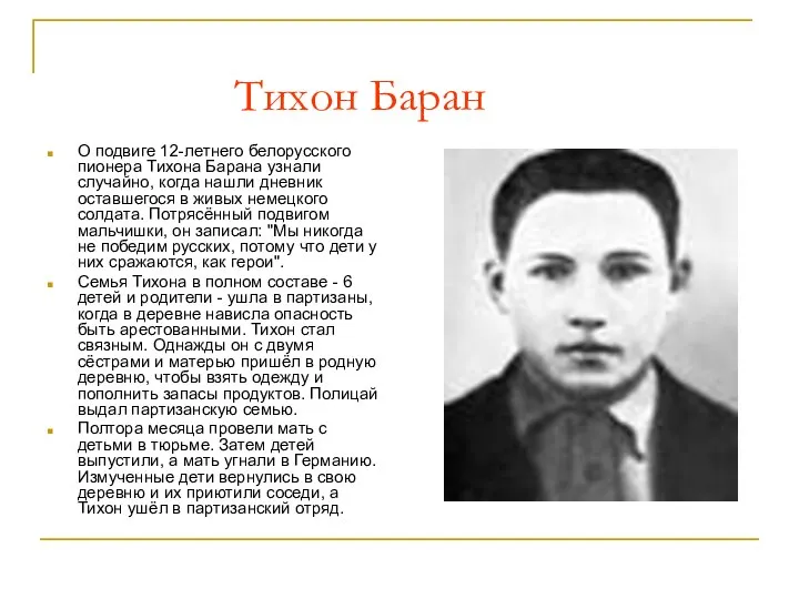 Тихон Баран О подвиге 12-летнего белорусского пионера Тихона Барана узнали случайно,