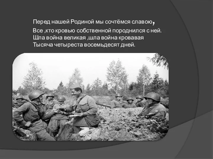 Перед нашей Родиной мы сочтёмся славою, Все ,кто кровью собственной породнился