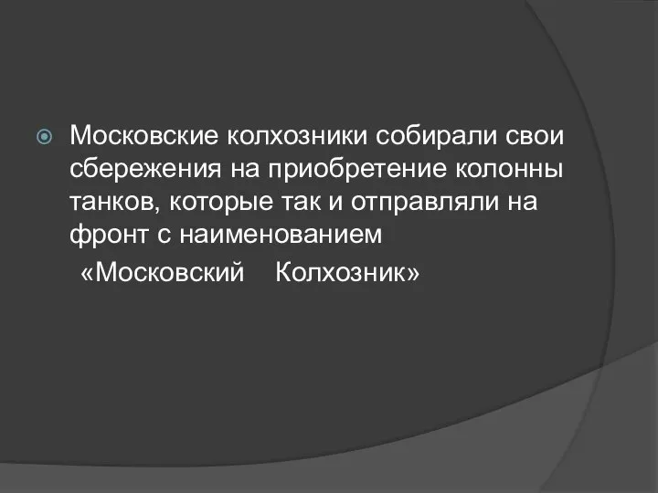 Московские колхозники собирали свои сбережения на приобретение колонны танков, которые так