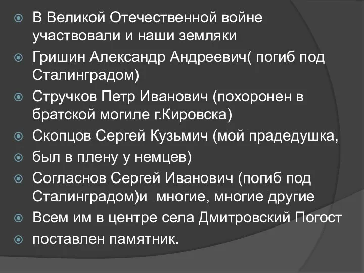 В Великой Отечественной войне участвовали и наши земляки Гришин Александр Андреевич(