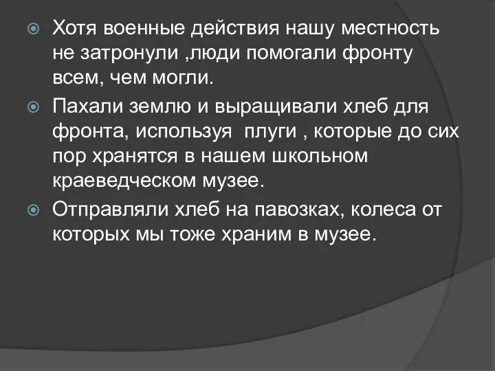 Хотя военные действия нашу местность не затронули ,люди помогали фронту всем,