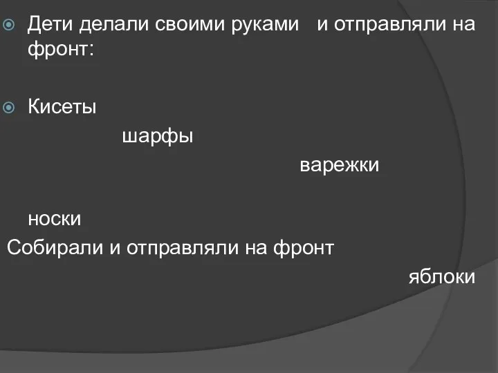 Дети делали своими руками и отправляли на фронт: Кисеты шарфы варежки