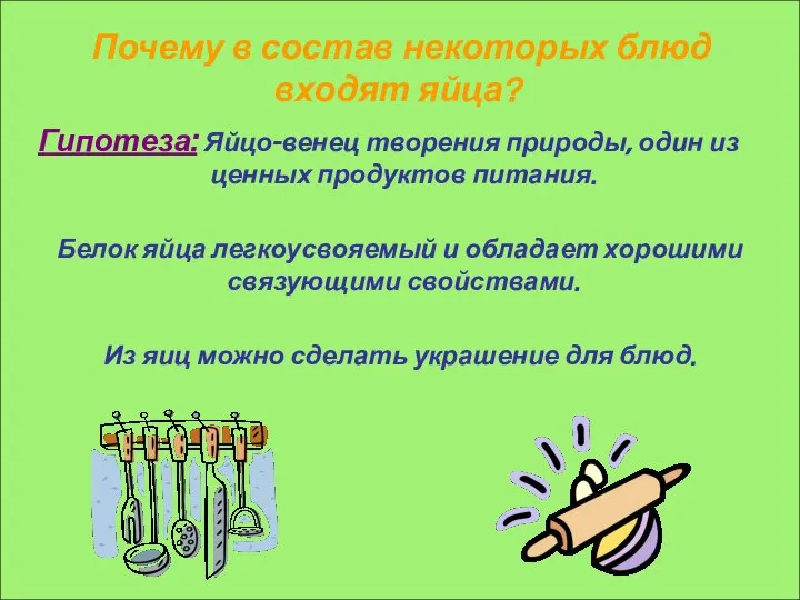 Почему в состав некоторых блюд входят яйца? Гипотеза: Яйцо-венец творения природы,