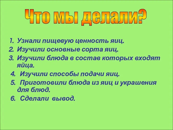 Узнали пищевую ценность яиц. Изучили основные сорта яиц. Изучили блюда в