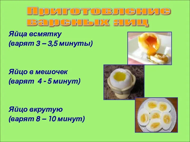 Яйца всмятку (варят 3 – 3,5 минуты) Яйцо в мешочек (варят