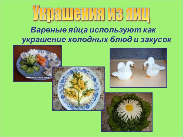 Вареные яйца используют как украшение холодных блюд и закусок Украшения из яиц