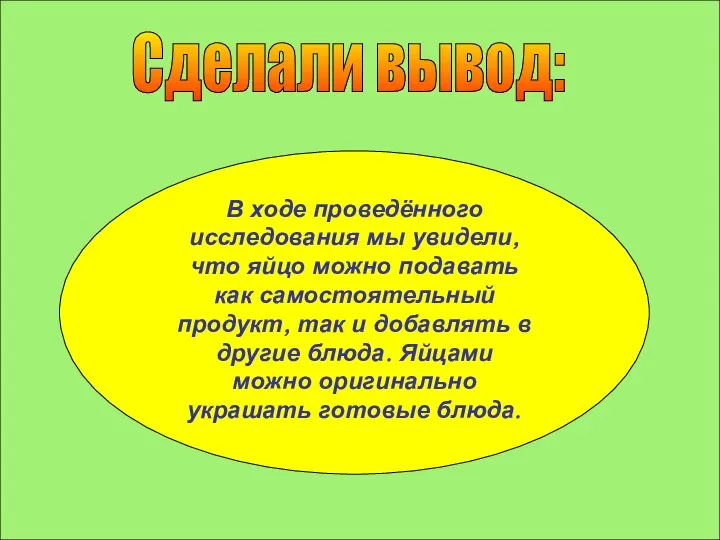 Сделали вывод: В ходе проведённого исследования мы увидели, что яйцо можно