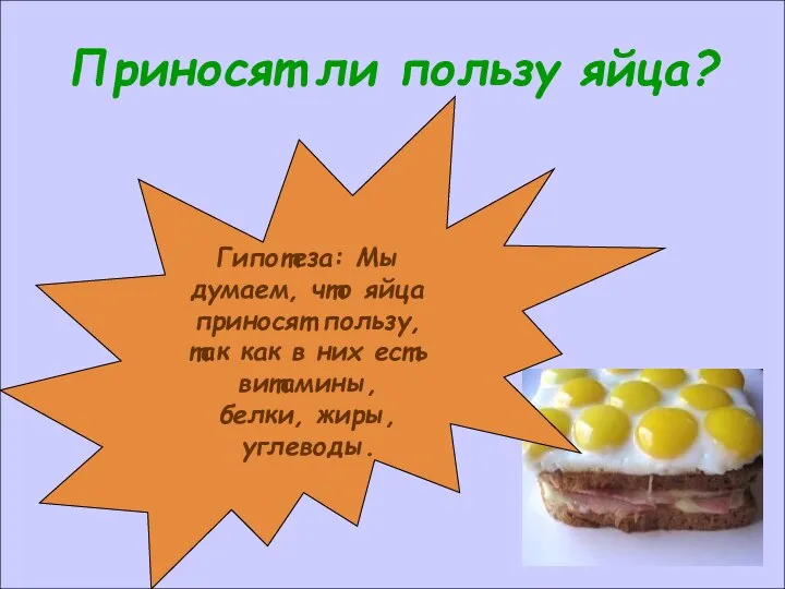 Приносят ли пользу яйца? Гипотеза: Мы думаем, что яйца приносят пользу,