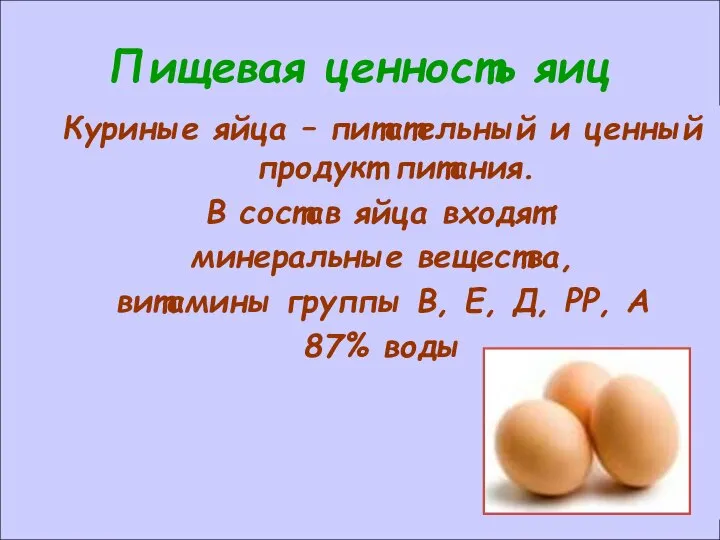 Пищевая ценность яиц Куриные яйца – питательный и ценный продукт питания.