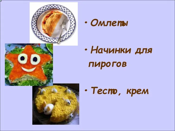 Омлеты Начинки для пирогов Тесто, крем