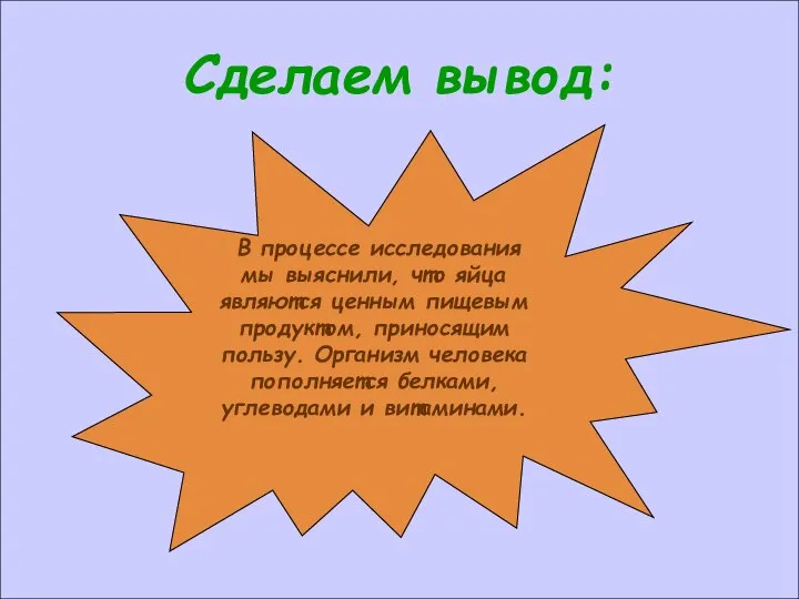 Сделаем вывод: В процессе исследования мы выяснили, что яйца являются ценным