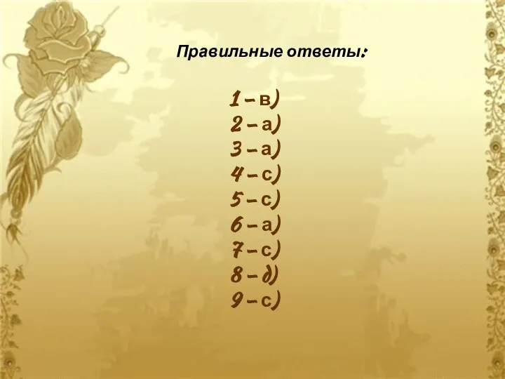 1 – в) 2 – а) 3 – а) 4 –