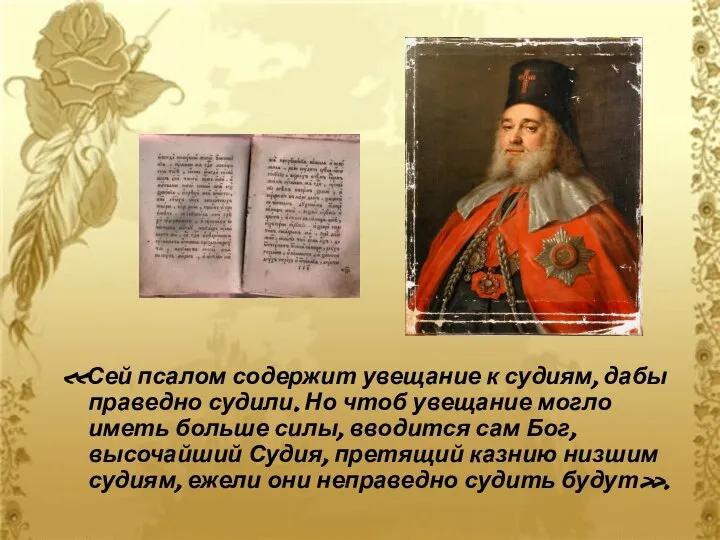 «Сей псалом содержит увещание к судиям, дабы праведно судили. Но чтоб