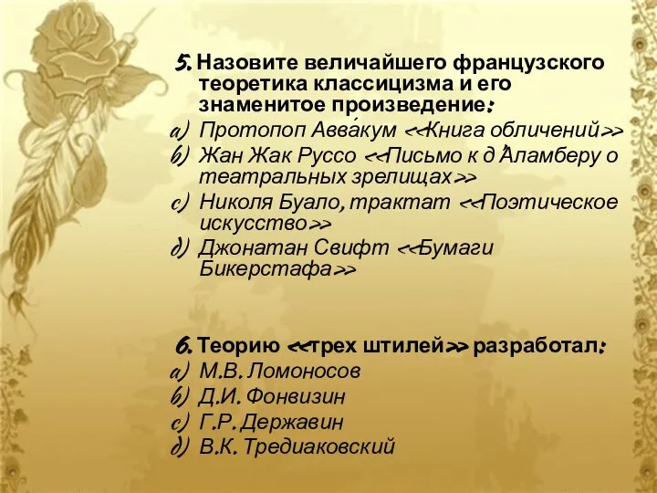 5. Назовите величайшего французского теоретика классицизма и его знаменитое произведение: Протопоп