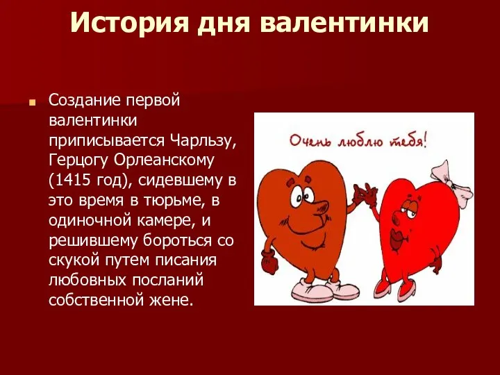 История дня валентинки Создание первой валентинки приписывается Чарльзу, Герцогу Орлеанскому (1415