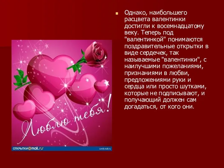 Однако, наибольшего расцвета валентинки достигли к восемнадцатому веку. Теперь под "валентинкой"