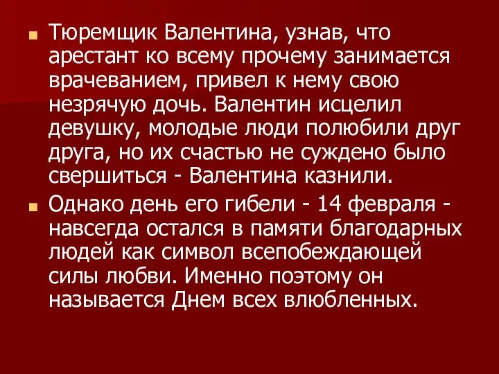 Тюремщик Валентина, узнав, что арестант ко всему прочему занимается врачеванием, привел