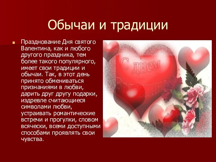 Обычаи и традиции Празднование Дня святого Валентина, как и любого другого