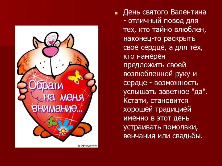 День святого Валентина - отличный повод для тех, кто тайно влюблен,