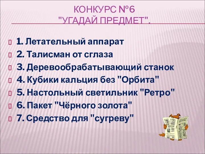 КОНКУРС №6 "УГАДАЙ ПРЕДМЕТ". 1. Летательный аппарат 2. Талисман от сглаза