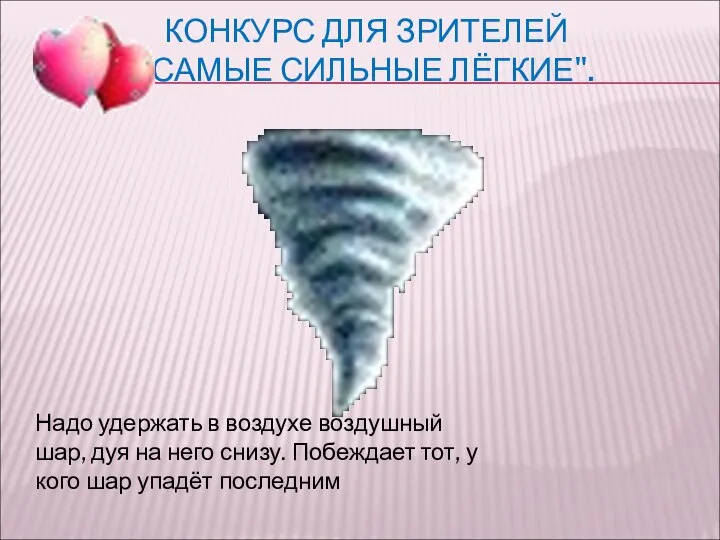 КОНКУРС ДЛЯ ЗРИТЕЛЕЙ "САМЫЕ СИЛЬНЫЕ ЛЁГКИЕ". Надо удержать в воздухе воздушный