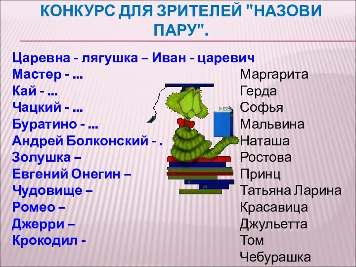 КОНКУРС ДЛЯ ЗРИТЕЛЕЙ "НАЗОВИ ПАРУ". Царевна - лягушка – Иван -