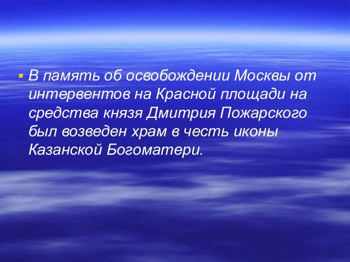 В память об освобождении Москвы от интервентов на Красной площади на