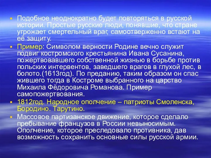 Подобное неоднократно будет повторяться в русской истории. Простые русские люди, понявшие,