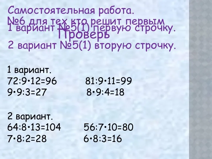 №6 для тех кто решит первым 1 вариант. 72:9•12=96 81:9•11=99 9•9:3=27