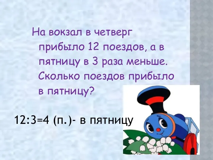 12:3=4 (п.)- в пятницу