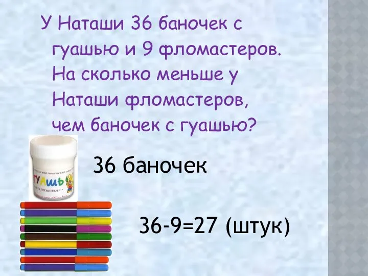 36 баночек 36-9=27 (штук)