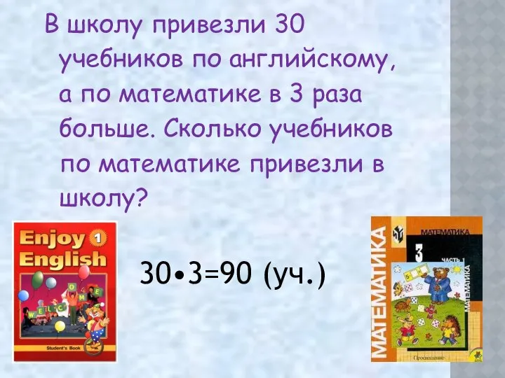 30•3=90 (уч.)