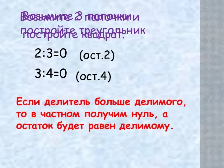 Возьмите 2 палочки и постройте треугольник (ост.2) (ост.4) Если делитель больше