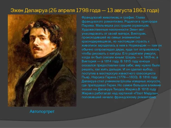 Эжен Делакруа (26 апреля 1798 года — 13 августа 1863 года)