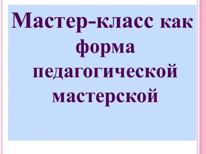 Мастер-класс как форма педагогической мастерской