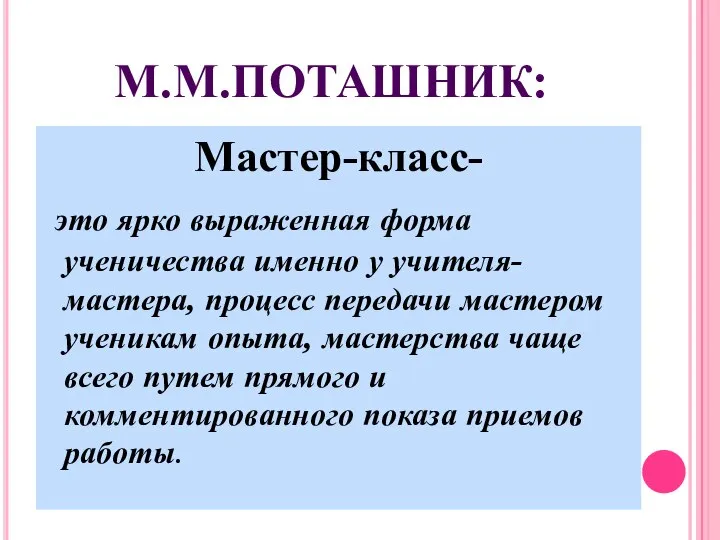 М.М.ПОТАШНИК: Мастер-класс- это ярко выраженная форма ученичества именно у учителя-мастера, процесс