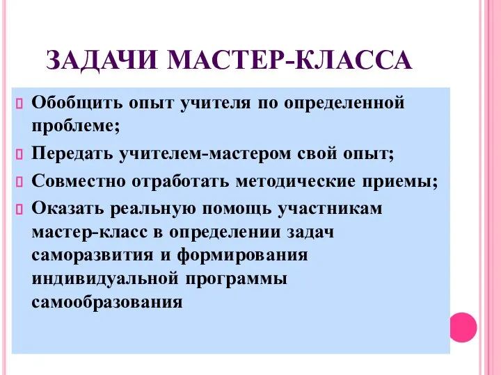 ЗАДАЧИ МАСТЕР-КЛАССА Обобщить опыт учителя по определенной проблеме; Передать учителем-мастером свой