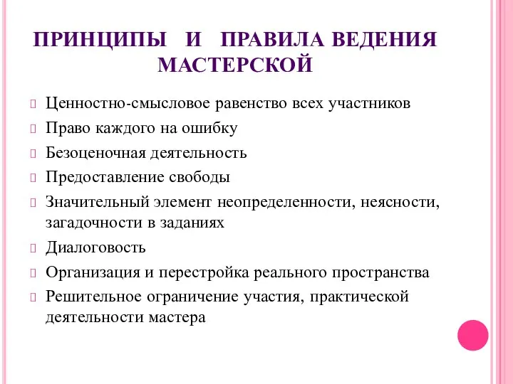 ПРИНЦИПЫ И ПРАВИЛА ВЕДЕНИЯ МАСТЕРСКОЙ Ценностно-смысловое равенство всех участников Право каждого