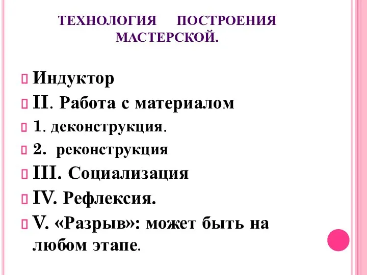 ТЕХНОЛОГИЯ ПОСТРОЕНИЯ МАСТЕРСКОЙ. Индуктор II. Работа с материалом 1. деконструкция. 2.