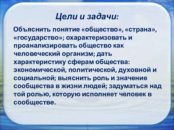 Цели и задачи: Объяснить понятие «общество», «страна», «государство»; охарактеризовать и проанализировать