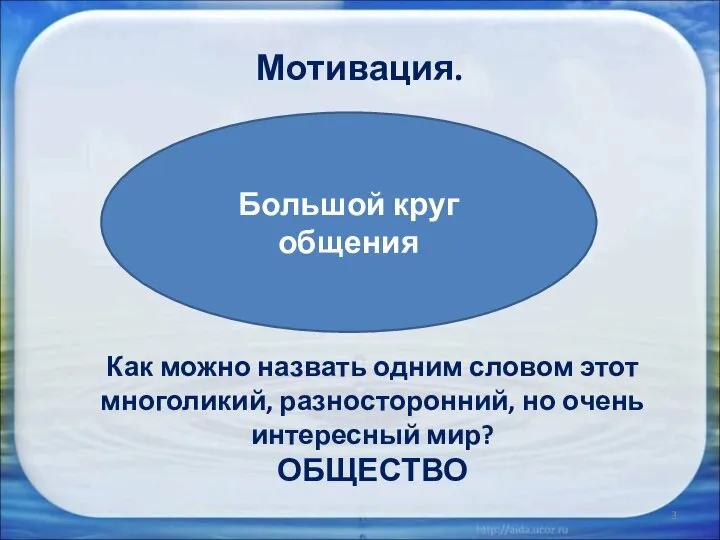 Мотивация. Как можно назвать одним словом этот многоликий, разносторонний, но очень