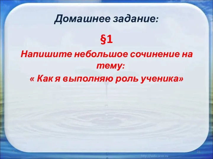 Домашнее задание: * §1 Напишите небольшое сочинение на тему: « Как я выполняю роль ученика»