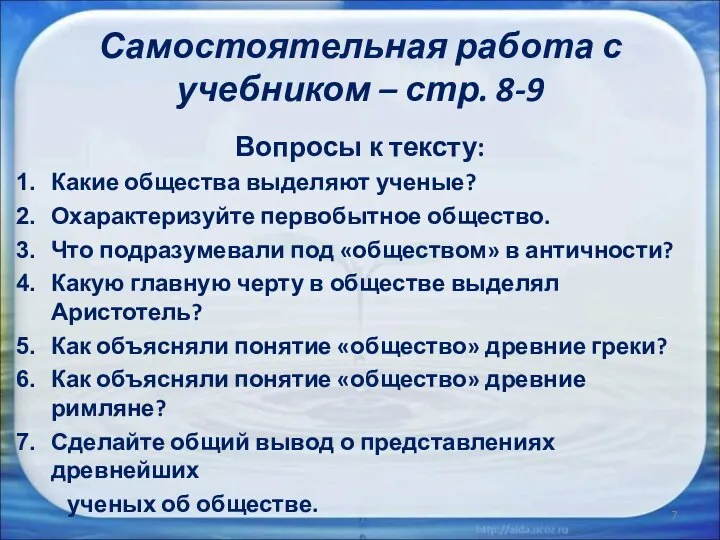 Самостоятельная работа с учебником – стр. 8-9 Вопросы к тексту: Какие