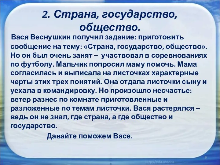 2. Страна, государство, общество. Вася Веснушкин получил задание: приготовить сообщение на