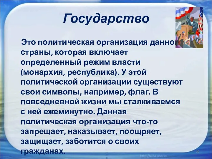 Государство Это политическая организация данной страны, которая включает определенный режим власти(монархия,