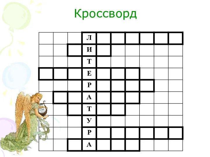 Кроссворд