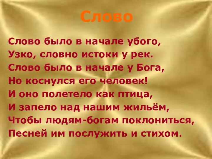 Слово Слово было в начале убого, Узко, словно истоки у рек.