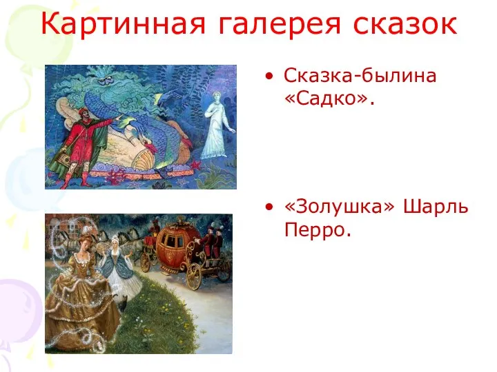 Картинная галерея сказок Сказка-былина «Садко». «Золушка» Шарль Перро.