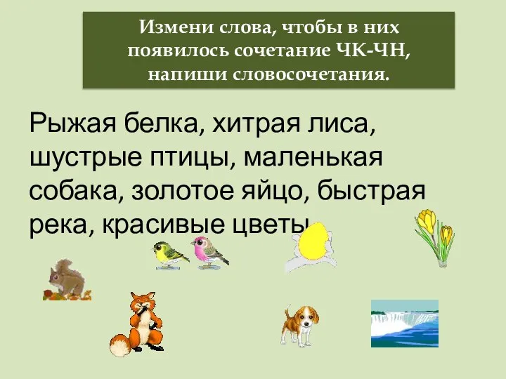 Измени слова, чтобы в них появилось сочетание ЧК-ЧН, напиши словосочетания. Рыжая